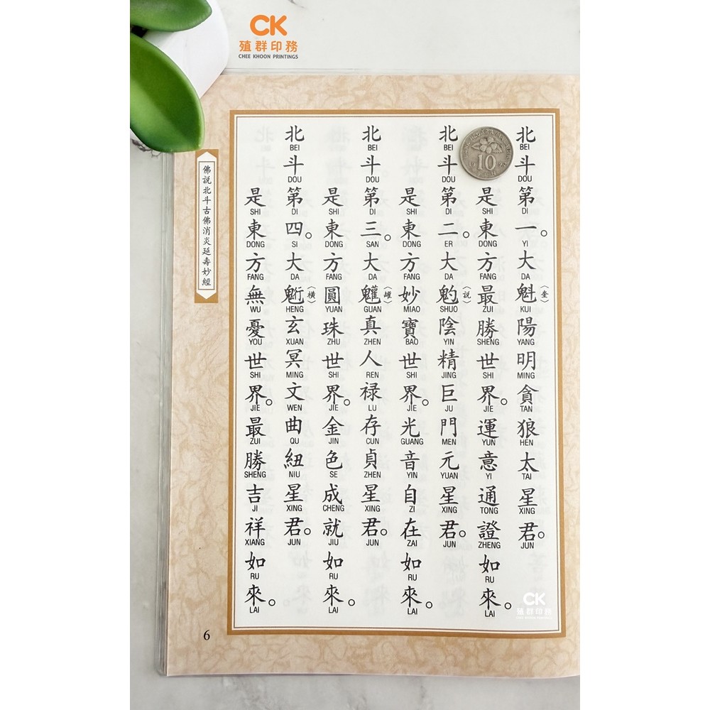 佛說天中北斗古佛消災延壽妙經- 繁体
